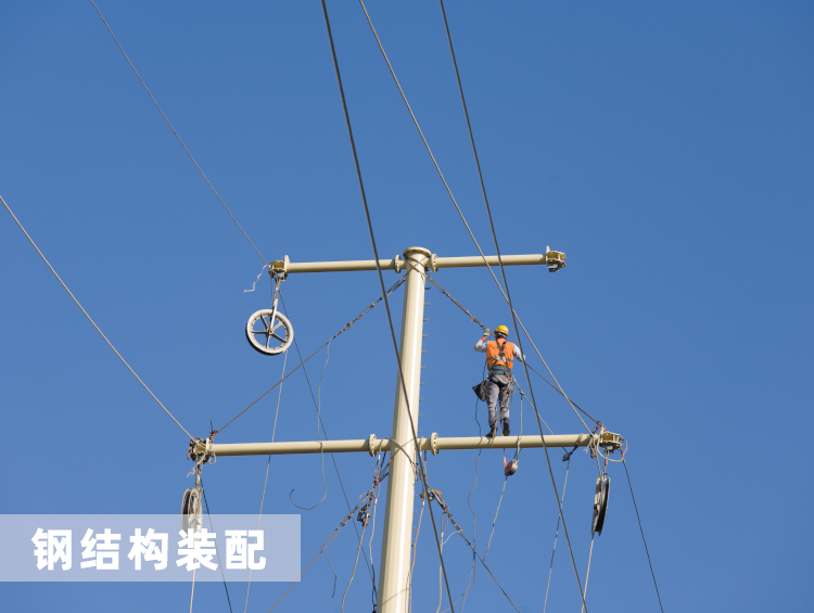 鋼結(jié)構(gòu)裝配