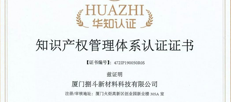 捌斗新材通過國家知識(shí)產(chǎn)權(quán)管理體系認(rèn)證