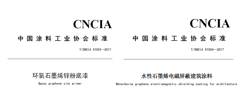 捌斗新材參與起草制定的兩項石墨烯涂料團體標準正式發布