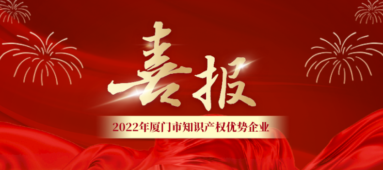 喜報(bào) | 捌斗獲評廈門市知識產(chǎn)權(quán)優(yōu)勢企業(yè)